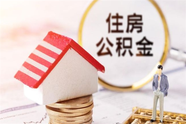 酒泉离职后住房离职公积金能取吗（离职后住房公积金可以取出来么）
