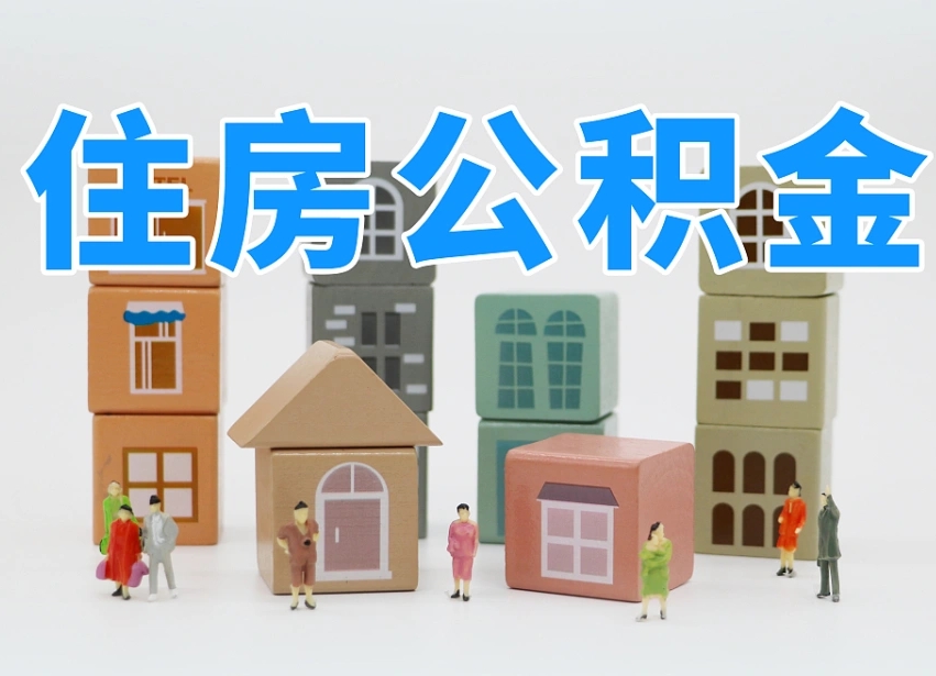 酒泉公积金该怎么取出来（怎么取出来住房公积金）